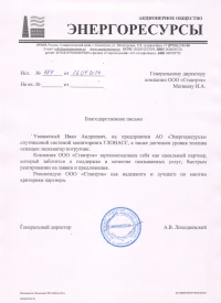 Отзыв от АО «Энергоресурсы»