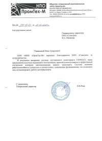 Отзыв от ООО "НПО "ПромТех-М"